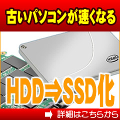 格安　SSD換装・交換作業　鹿沼・宇都宮